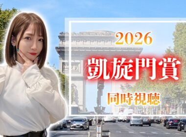【凱旋門賞/2026】悲願の日本馬初勝利やー！！！【同時視聴/競馬】