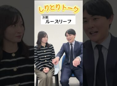 【ルーズリーフ】しりとりでトークテーマを繋いでいこか #03【佐藤アナ＆藤岡アナ】
