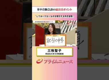 【してはいけないものを】米中首脳会談の最注目ポイント：私の提言 三牧聖子 2026/9/24放送【BSフジ プライムニュース】
