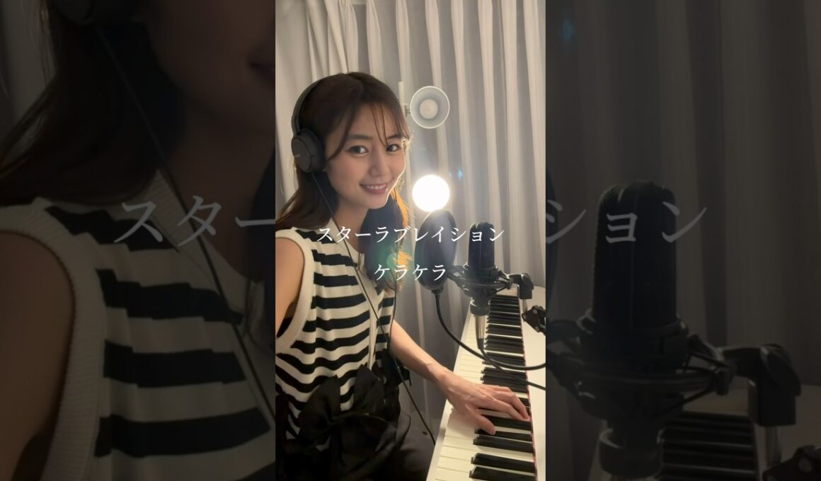 スターラブレイション/ケラケラ　アナウンサーが歌ってみた🎹
