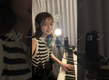 スターラブレイション/ケラケラ　アナウンサーが歌ってみた🎹