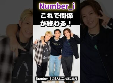 占い【Number_i】にコレをしたら破局決定！接する時に気を付けよう【ナンバーアイ・元KING & PRINCE】平野紫耀・岸優太・神宮寺勇太 #shorrts