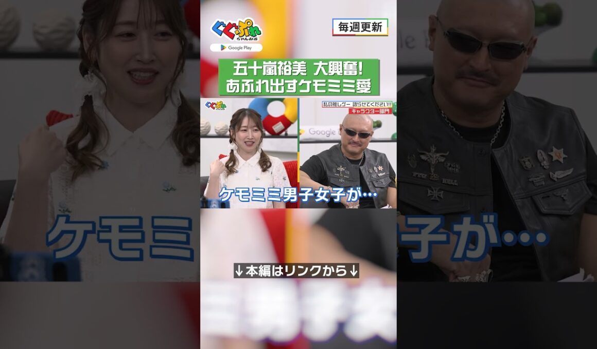五十嵐裕美 大興奮！あふれ出すケモミミ愛【ぐぐぷれちゃんねる】#五十嵐裕美 #マフィア梶田