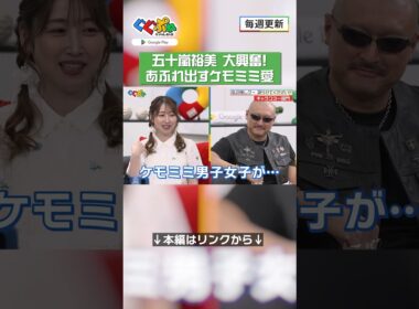 五十嵐裕美 大興奮！あふれ出すケモミミ愛【ぐぐぷれちゃんねる】#五十嵐裕美 #マフィア梶田