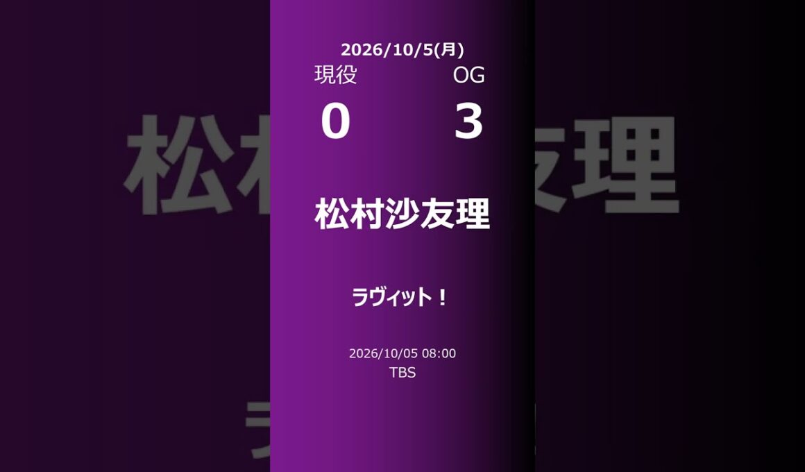 【明日の乃木坂】現役・OG 2026/10/05 #shorts #乃木坂46 【番組出演】