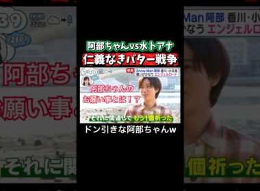 【バター戦争⁉️】気にかける阿部ちゃん、食べたい水卜アナ #snowman #阿部亮平 #阿部ちゃん #水卜麻美