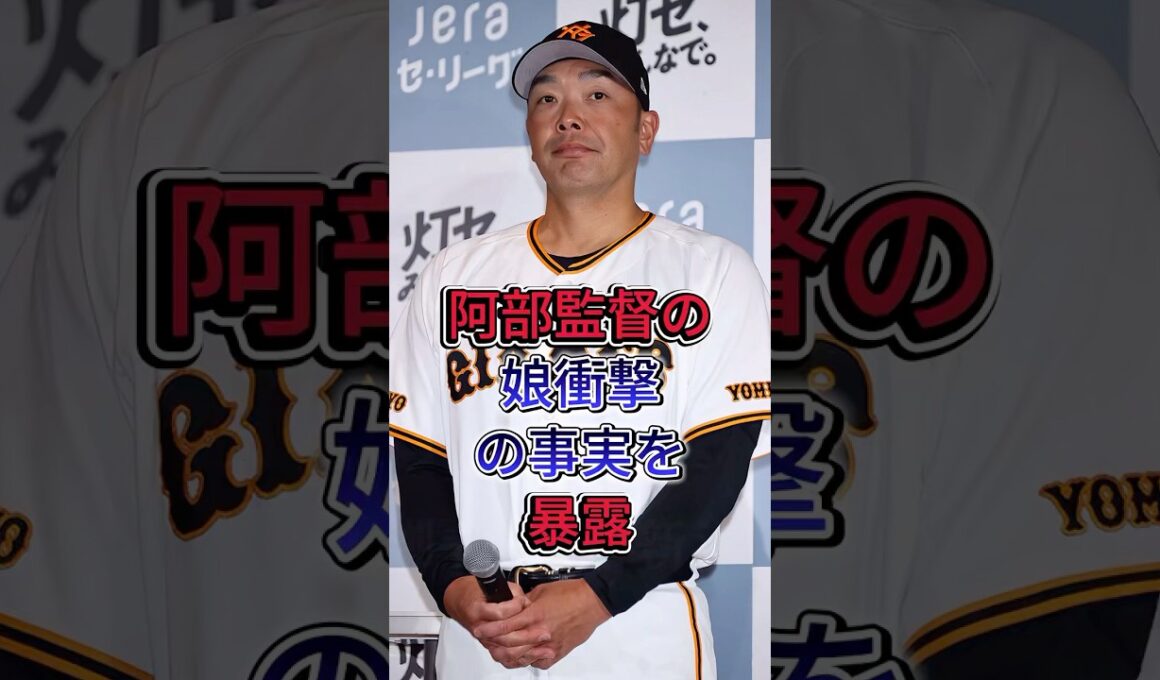 阿部監督の娘、衝撃の事実を暴露#芸能人 #fyp #阿部監督