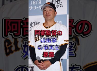阿部監督の娘、衝撃の事実を暴露#芸能人 #fyp #阿部監督