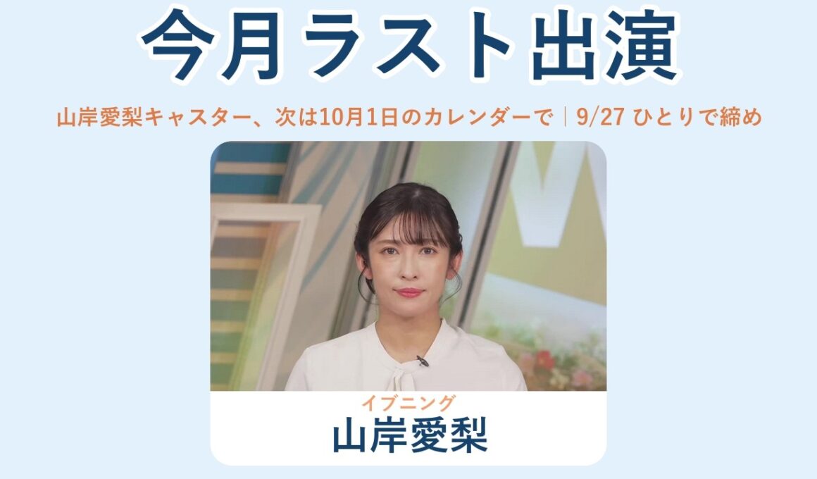 2026/09/27 イブニング 山岸愛梨｜今月の出演はこれでラスト、10月1日発売のカレンダーのどこかにいるかも【ウェザーニュースLiVE 切り抜き】