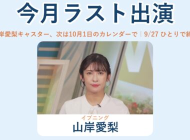 2026/09/27 イブニング 山岸愛梨｜今月の出演はこれでラスト、10月1日発売のカレンダーのどこかにいるかも【ウェザーニュースLiVE 切り抜き】