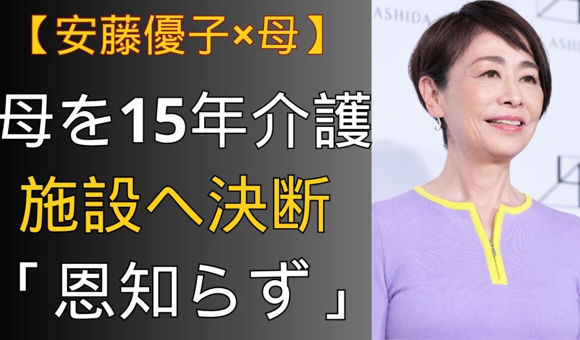 【安藤優子】認知症の母を15年間介護――施設を選んだ娘に浴びせられた「恩知らず」、それでも決断した理由