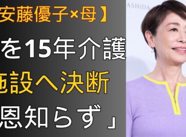 【安藤優子】認知症の母を15年間介護――施設を選んだ娘に浴びせられた「恩知らず」、それでも決断した理由