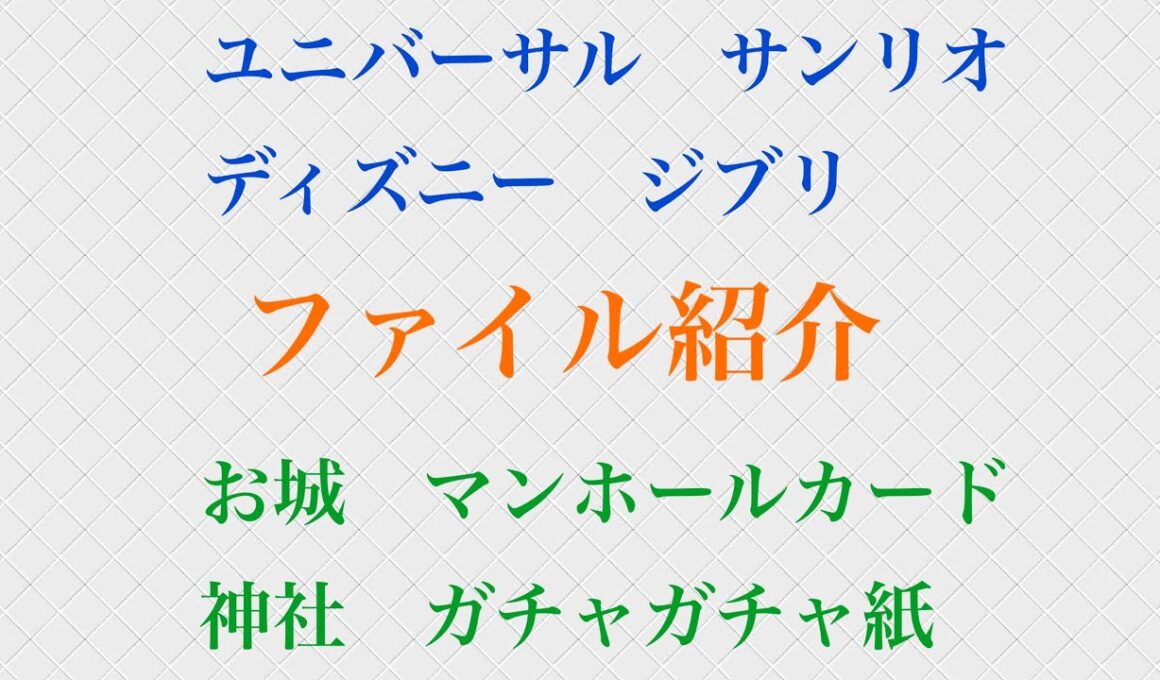 手持ちのファイル紹介