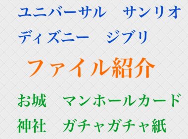 手持ちのファイル紹介