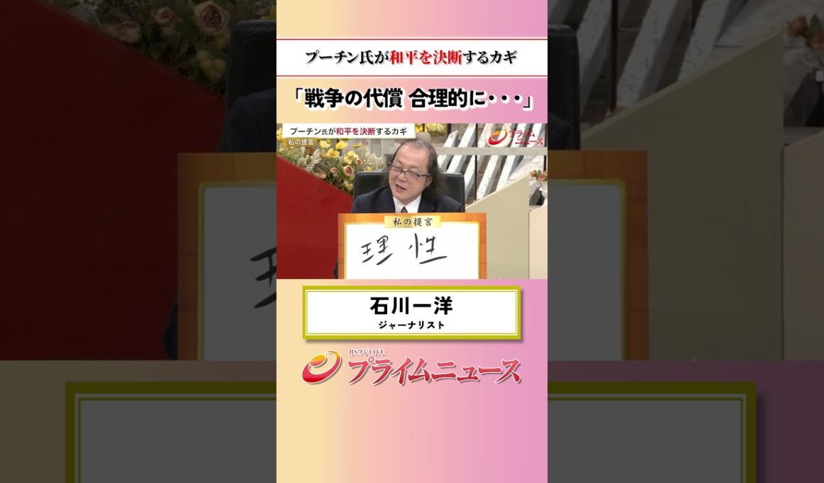 【戦争の代償】プーチン氏が和平を決断するカギ：私の提言 石川一洋 2026/9/9放送【BSフジ プライムニュース】