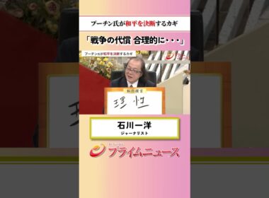 【戦争の代償】プーチン氏が和平を決断するカギ：私の提言 石川一洋 2026/9/9放送【BSフジ プライムニュース】