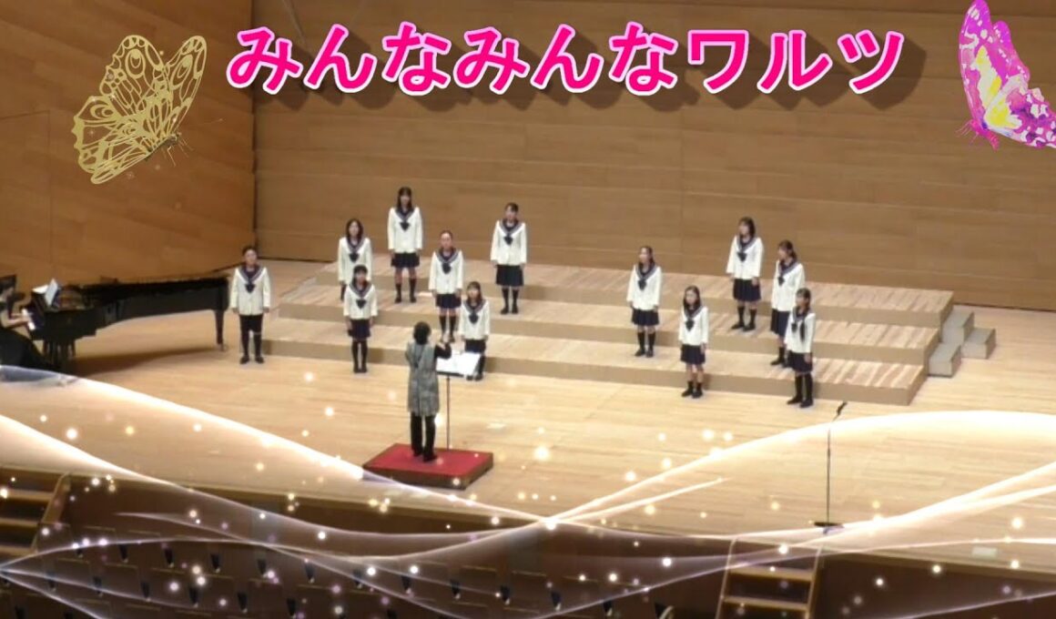 『みんなみんなワルツ』🎵山本直純　　(^^♪長野少年少女合唱団