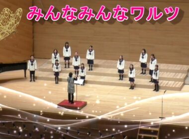 『みんなみんなワルツ』🎵山本直純　　(^^♪長野少年少女合唱団