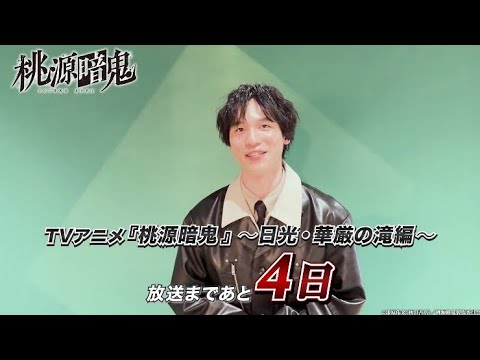 不破真一役・長岡龍歩さんコメント動画｜TVアニメ『桃源暗鬼』～日光・華厳の滝編～2026年10月2日(金)より放送開始！