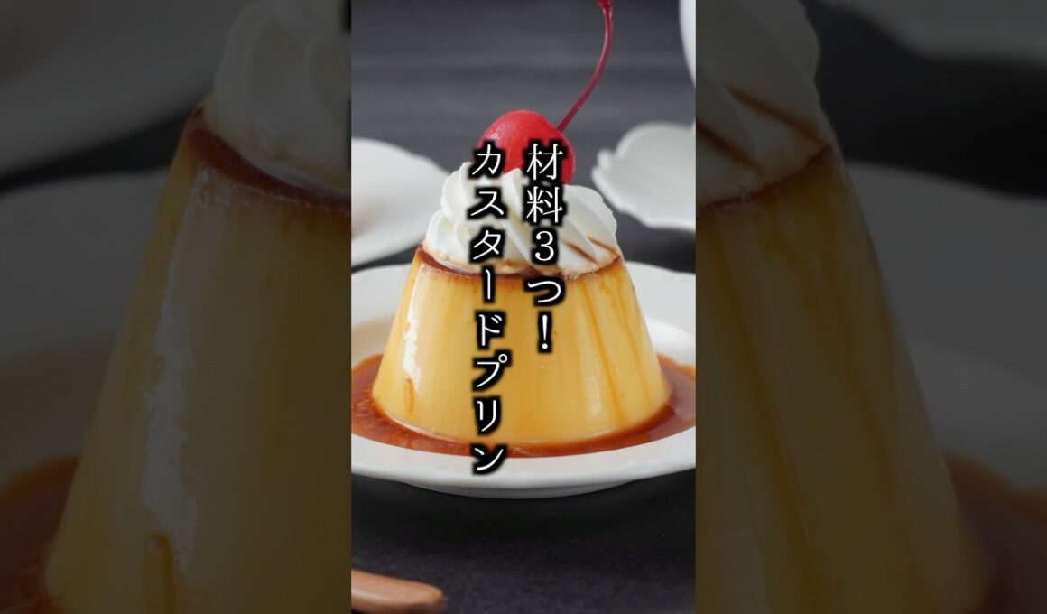 カスタードプリン｜材料3つで簡単！フライパンで作れる昔ながらの固めプリン【料理研究家ゆかり】#プリン #おやつ  #shorts