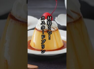 カスタードプリン｜材料3つで簡単！フライパンで作れる昔ながらの固めプリン【料理研究家ゆかり】#プリン #おやつ  #shorts