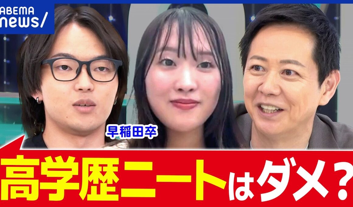 【高学歴ニート】「謎の自信ある」新しい生き方？ただの甘え？早稲田卒の当事者に聞く｜アベプラ