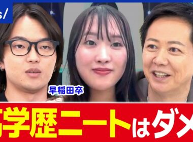 【高学歴ニート】「謎の自信ある」新しい生き方？ただの甘え？早稲田卒の当事者に聞く｜アベプラ