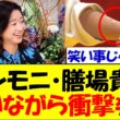 サンモニ・膳場貴子、柔道中国人選手の噛みつき事件について「笑いながら衝撃発言」…