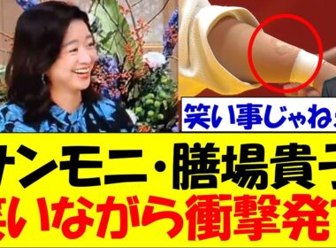 サンモニ・膳場貴子、柔道中国人選手の噛みつき事件について「笑いながら衝撃発言」…
