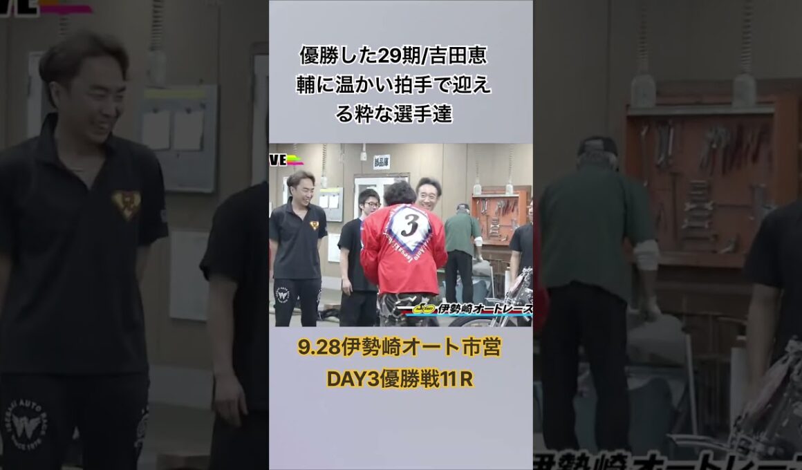 伊勢崎オート市営DAY3優勝戦で勝利した29期吉田恵輔を拍手で迎える選手たち。