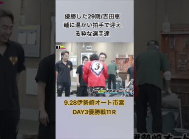 伊勢崎オート市営DAY3優勝戦で勝利した29期吉田恵輔を拍手で迎える選手たち。