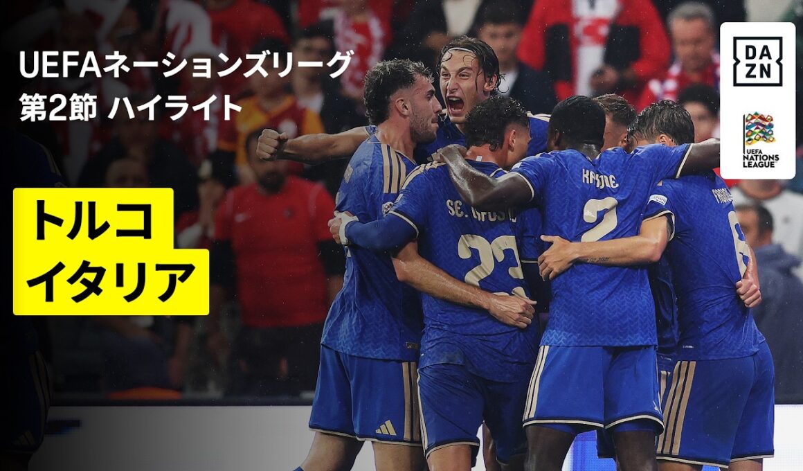 【イタリアが圧巻4発！“マンチーニ第2次政権”初勝利｜トルコ×イタリア｜ハイライト】UEFAネーションズリーグ｜リーグA・グループ1 第2節｜2026-27