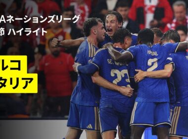 【イタリアが圧巻4発！“マンチーニ第2次政権”初勝利｜トルコ×イタリア｜ハイライト】UEFAネーションズリーグ｜リーグA・グループ1 第2節｜2026-27