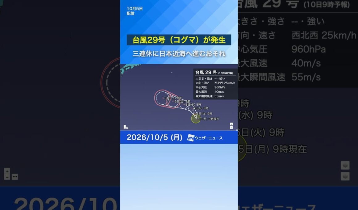 【台風29号発生】進路次第では三連休〜連休明けに日本の近海へ向かうおそれ　#news #ウェザーニュース #台風