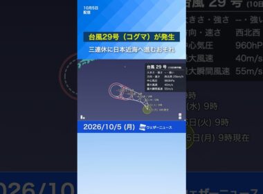【台風29号発生】進路次第では三連休〜連休明けに日本の近海へ向かうおそれ　#news #ウェザーニュース #台風