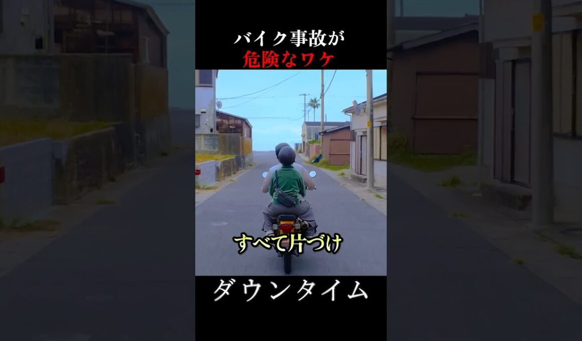 自分がいつも気をつけていても、予測できない事故の結果… #ダウンタイム
