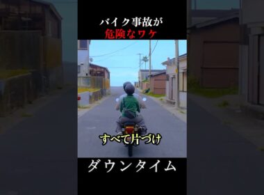 自分がいつも気をつけていても、予測できない事故の結果… #ダウンタイム