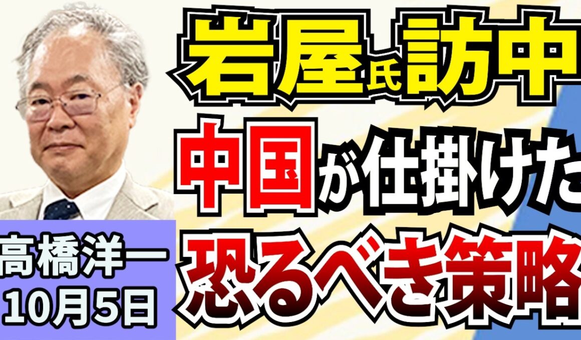 高橋洋一「高市政権閣僚ら“リフレ派”否定の声」「岩屋氏が中国の副首相と会談」「酒税改正で発泡酒が増税」「東大学長に藤垣氏を選出か」「本日召集の臨時国会、消費税減税や議員定数削減はどうなる？」10月5日