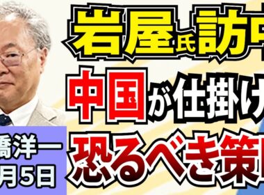 高橋洋一「高市政権閣僚ら“リフレ派”否定の声」「岩屋氏が中国の副首相と会談」「酒税改正で発泡酒が増税」「東大学長に藤垣氏を選出か」「本日召集の臨時国会、消費税減税や議員定数削減はどうなる？」10月5日