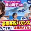 🚢✨【元NHKアナ・武内陶子】61歳の豪華客船バカンスに反響！ダイヤモンド・プリンセスで初めての水着姿「セレブさんですね」「還暦過ぎてたのか」🌊👙