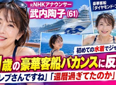 🚢✨【元NHKアナ・武内陶子】61歳の豪華客船バカンスに反響！ダイヤモンド・プリンセスで初めての水着姿「セレブさんですね」「還暦過ぎてたのか」🌊👙