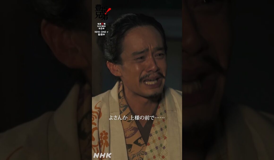 上様上様上様…！【大河ドラマ 豊臣兄弟！】| NHK | #shorts