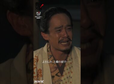 上様上様上様…！【大河ドラマ 豊臣兄弟！】| NHK | #shorts