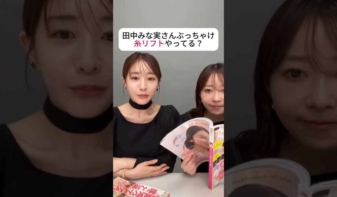 糸リフトやってる？と聞かれた田中みな実の答えが潔すぎた #田中みな実 #田中みな実美容 #美容医療 #アンチエイジング #糸リフト #shorts