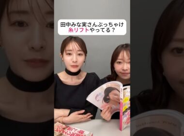 糸リフトやってる？と聞かれた田中みな実の答えが潔すぎた #田中みな実 #田中みな実美容 #美容医療 #アンチエイジング #糸リフト #shorts