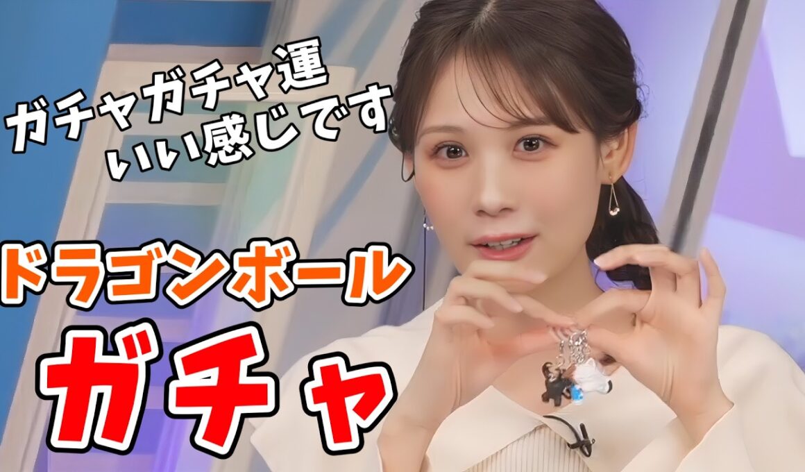 【戸北美月】番組前にドラゴンボールガチャガチャをやってきたみーちゃん【ウェザーニュース切り抜き】
