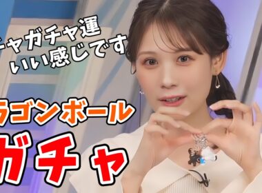 【戸北美月】番組前にドラゴンボールガチャガチャをやってきたみーちゃん【ウェザーニュース切り抜き】