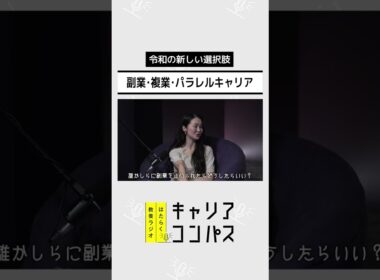 副業解禁時代に、自分らしいはたらき方を考える ～副業・複業・パラレルキャリア～【高山洋平×朱喜哲×福田典子】