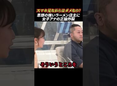 思想が強いラーメン店主に女子アナの正論炸裂 #政治 #news #shorts #らーめん