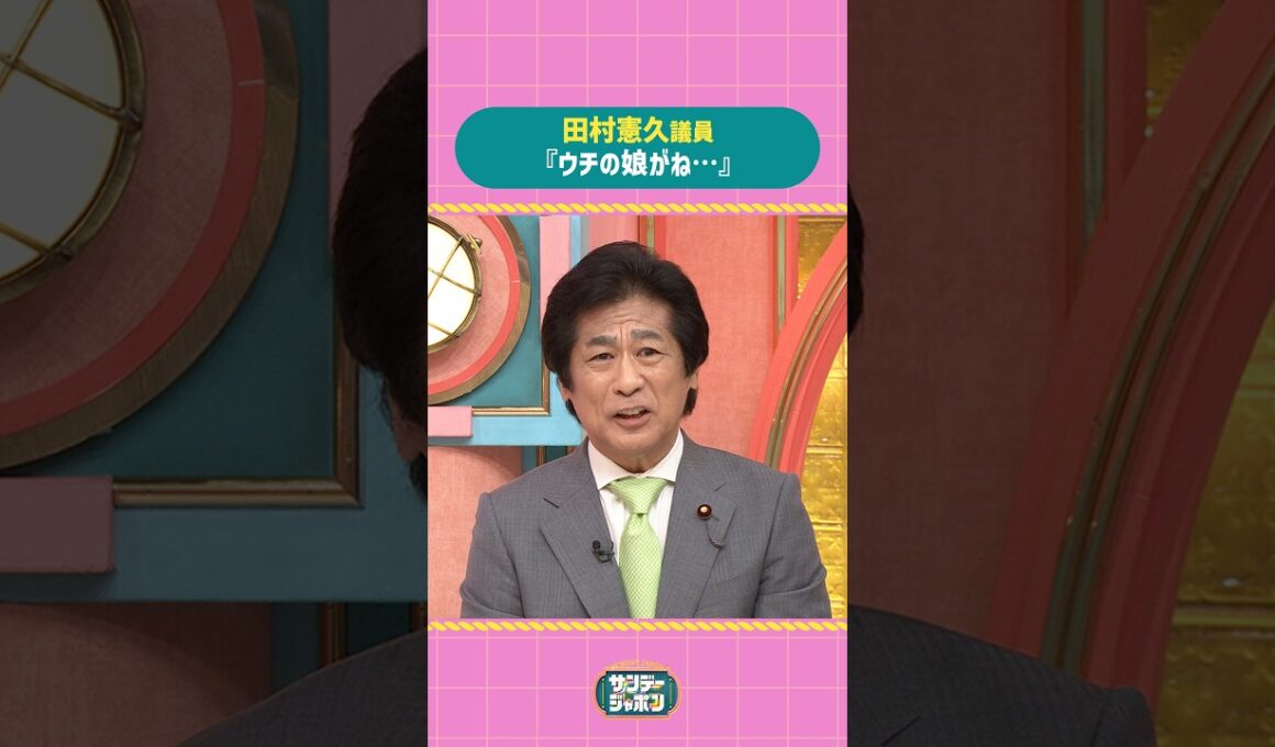 #サンジャポ切り抜き 田村憲久議員『ウチの娘がね…』#サンジャポ#爆笑問題#田村憲久#中田敦彦
